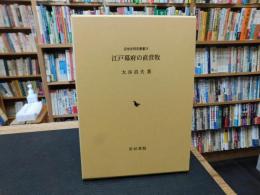 「江戸幕府の直営牧」