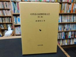 「中世史の民衆唱導文芸　第2版」