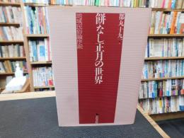 「餅なし正月の世界」　地域民俗論序説