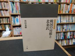 「戦国の房総と北条氏」
