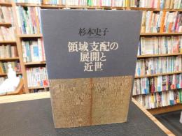 「領域支配の展開と近世」