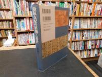 「領域支配の展開と近世」