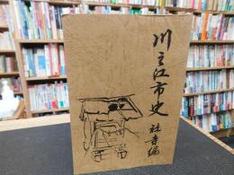 冊子　「川之江市史　社寺編　　平成１５年　再版」