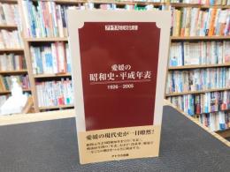 「愛媛の昭和史・平成年表  1926-2005」
