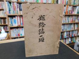 「姫路誌一班　復刻版」