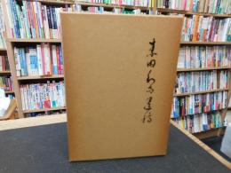 「素田和尚遺稿」