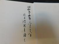「素田和尚遺稿」