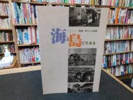 「海と島に生きる」　 昭和・暮らしの記録　　愛媛県関連