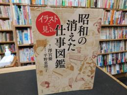「イラストで見る　昭和の消えた仕事図鑑」