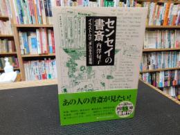 「センセイの書斎」　イラストルポ「本」のある仕事場