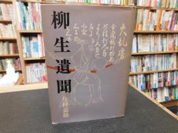 「柳生遺聞」