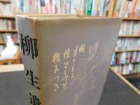 「柳生遺聞」