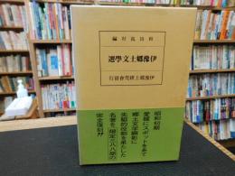 「伊予郷土文学選　復刻版」
