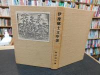 「伊予郷土文学選　復刻版」