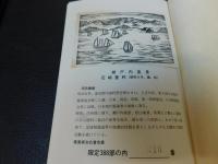 「伊予郷土文学選　復刻版」