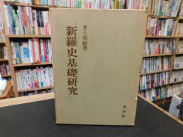 「新羅史基礎研究」