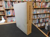 「新羅史基礎研究」