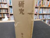 「新羅史基礎研究」