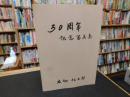 冊子　「３０周年　記念写真集　　広畑　化工部」