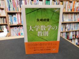 「大学数学の教則」
