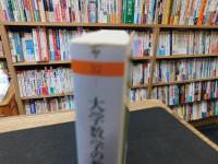 「大学数学の教則」
