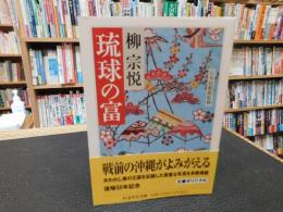 「琉球の富」