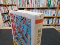 「琉球の富」