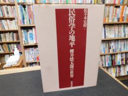 「民俗学の地平」　櫻井徳太郎の世界
