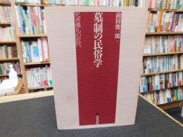 「墓制の民俗学」　 死者儀礼の近代
