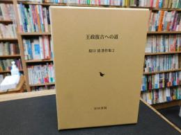 「王政復古への道」