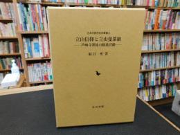 「立山信仰と立山曼荼羅」　芦峅寺衆徒の勧進活動