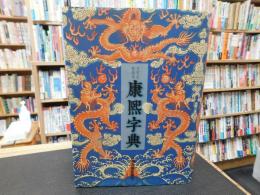 「王引之校改本　康煕字典」
