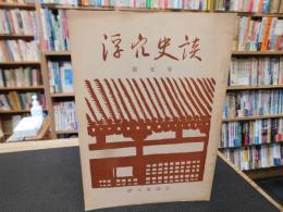 「浮穴史談　第５号」