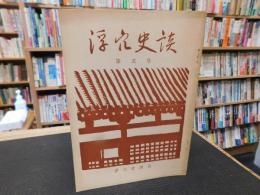 「浮穴史談　第５号」