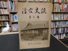 「浮穴史談　第３号」