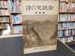 「浮穴史談会　第２号」