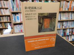 「新・肥前風土記」　古代史の現場を歩く