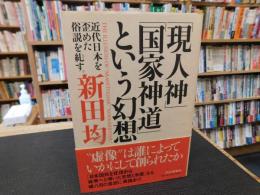 「現人神」「国家神道」という幻想