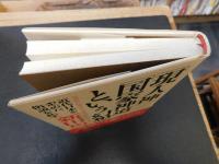 「現人神」「国家神道」という幻想