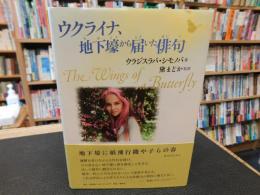 「ウクライナ、地下壕から届いた俳句」　the wings of a butterfly