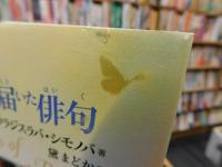 「ウクライナ、地下壕から届いた俳句」　the wings of a butterfly