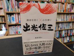 「運命を拓く×心を磨く　出光佐三 」