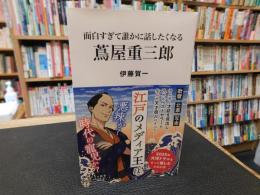 「面白すぎて誰かに話したくなる　蔦屋重三郎」