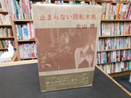 「止まらない回転木馬」