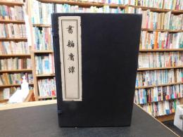「書舶庸譚　一函六冊」　中国書店蔵版古籍叢刊