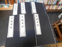 「書舶庸譚　一函六冊」　中国書店蔵版古籍叢刊