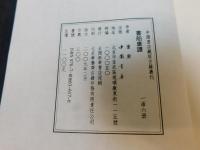「書舶庸譚　一函六冊」　中国書店蔵版古籍叢刊