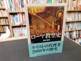 「ローマ教皇史」