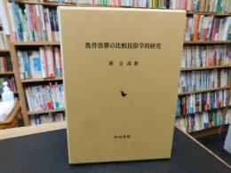 「洗骨改葬の比較民俗学的研究」