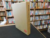 「洗骨改葬の比較民俗学的研究」